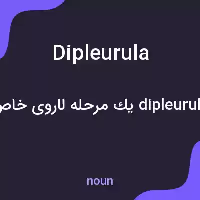 معنی dipleurula به فارسی معنی dipleurula به فارسی