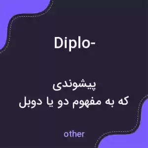 معنی diplo- به فارسی معنی diplo- به فارسی