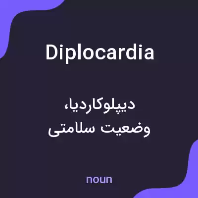 معنی diplocardia به فارسی معنی diplocardia به فارسی