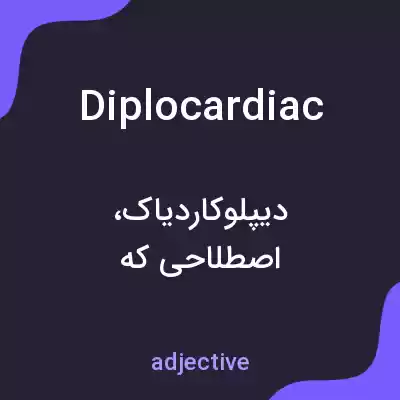 معنی diplocardiac به فارسی معنی diplocardiac به فارسی