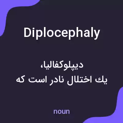 معنی diplocephaly به فارسی معنی diplocephaly به فارسی