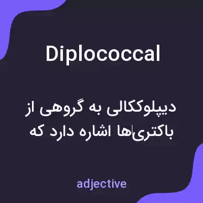 معنی diplococcal به فارسی معنی diplococcal به فارسی