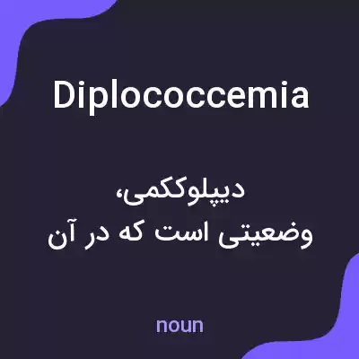 معنی diplococcemia به فارسی معنی diplococcemia به فارسی