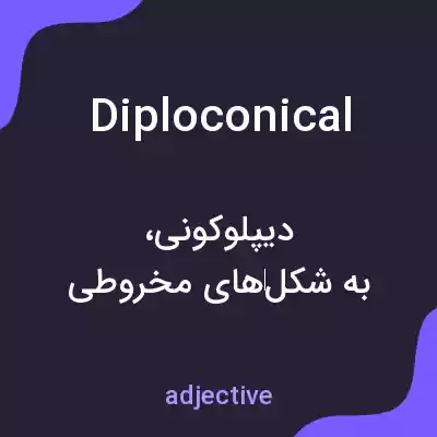 معنی diploconical به فارسی معنی diploconical به فارسی