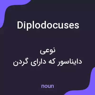 معنی diplodocuses به فارسی معنی diplodocuses به فارسی