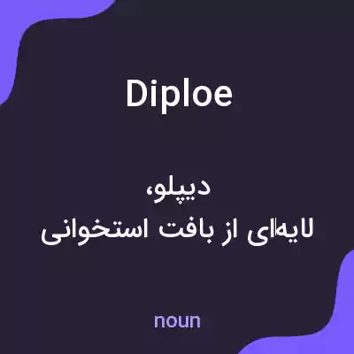 معنی diploe به فارسی معنی diploe به فارسی