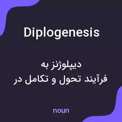 معنی diplogenesis به فارسی معنی diplogenesis به فارسی