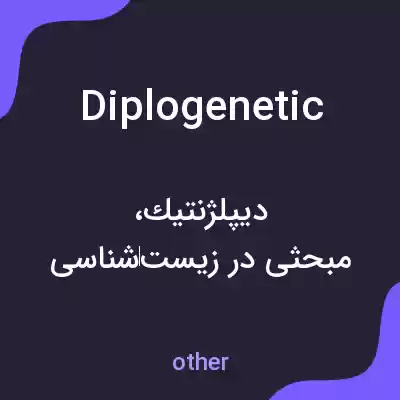 معنی diplogenetic به فارسی معنی diplogenetic به فارسی