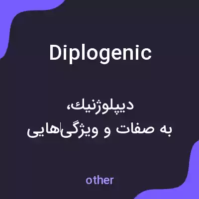 معنی diplogenic به فارسی معنی diplogenic به فارسی
