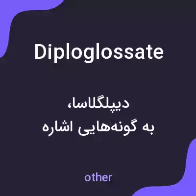 معنی diploglossate به فارسی معنی diploglossate به فارسی
