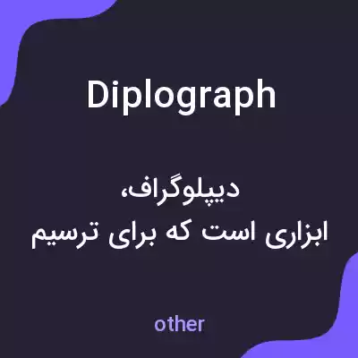 معنی diplograph به فارسی معنی diplograph به فارسی