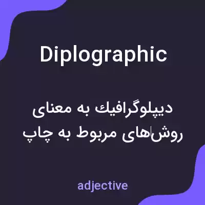 معنی diplographic به فارسی معنی diplographic به فارسی