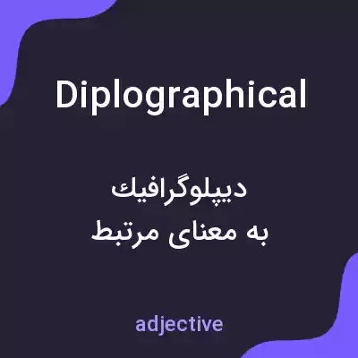 معنی diplographical به فارسی معنی diplographical به فارسی
