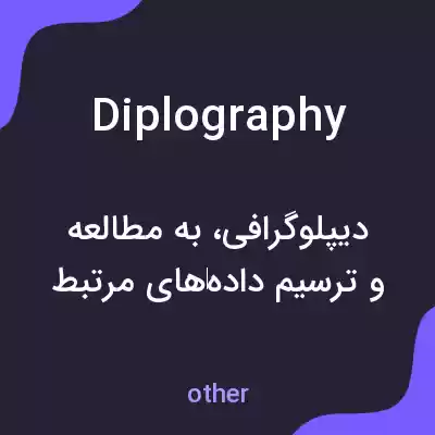 معنی diplography به فارسی معنی diplography به فارسی