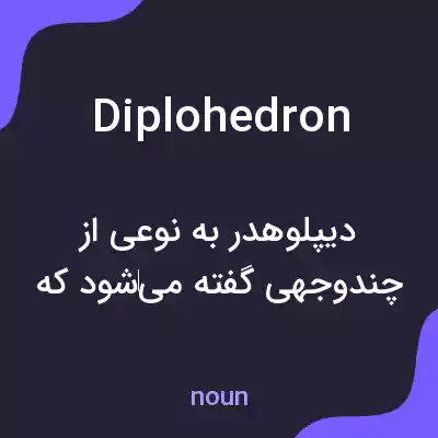 معنی diplohedron به فارسی معنی diplohedron به فارسی