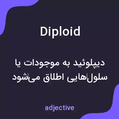 معنی diploid به فارسی معنی diploid به فارسی