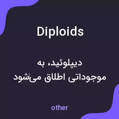 معنی diploids به فارسی معنی diploids به فارسی
