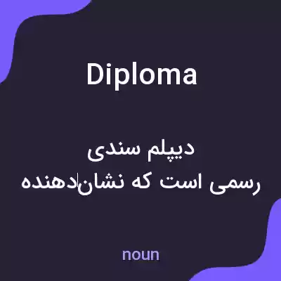 معنی diploma به فارسی معنی diploma به فارسی