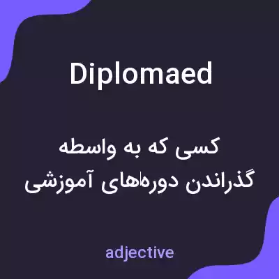 معنی diplomaed به فارسی معنی diplomaed به فارسی