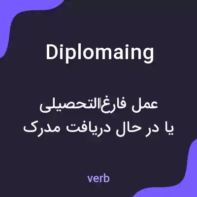 معنی diplomaing به فارسی معنی diplomaing به فارسی