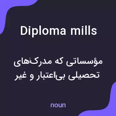 معنی diploma mills به فارسی معنی diploma mills به فارسی