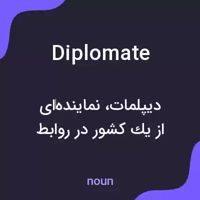 معنی diplomate به فارسی معنی diplomate به فارسی