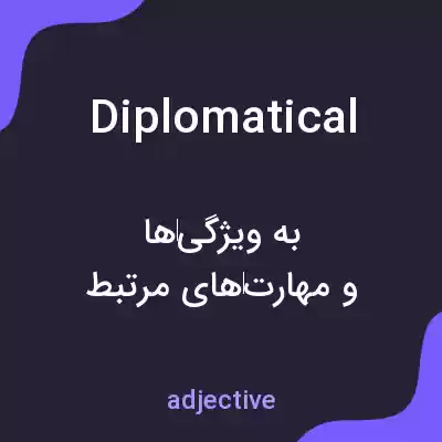 معنی diplomatical به فارسی معنی diplomatical به فارسی