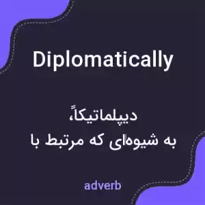 معنی diplomatically به فارسی معنی diplomatically به فارسی