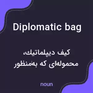 معنی diplomatic bag به فارسی معنی diplomatic bag به فارسی