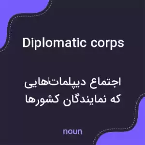 معنی diplomatic corps به فارسی معنی diplomatic corps به فارسی