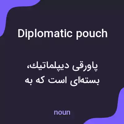 معنی diplomatic pouch به فارسی معنی diplomatic pouch به فارسی
