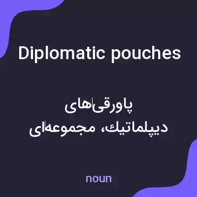 معنی diplomatic pouches به فارسی معنی diplomatic pouches به فارسی