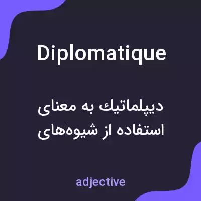 معنی diplomatique به فارسی معنی diplomatique به فارسی