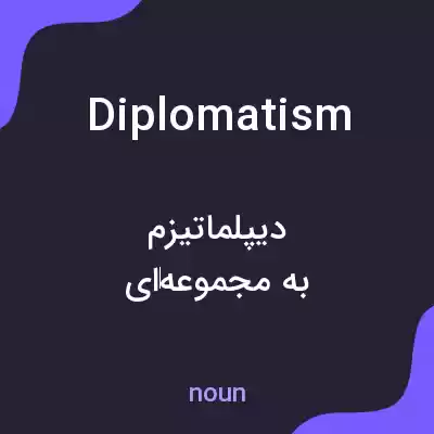 معنی diplomatism به فارسی معنی diplomatism به فارسی