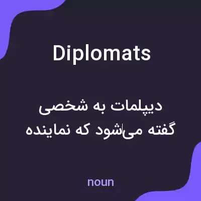 معنی diplomats به فارسی معنی diplomats به فارسی