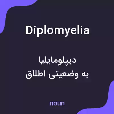 معنی diplomyelia به فارسی معنی diplomyelia به فارسی