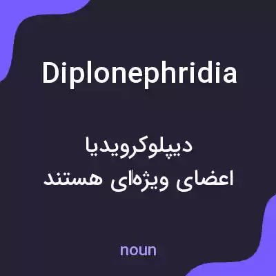 معنی diplonephridia به فارسی معنی diplonephridia به فارسی