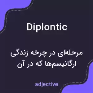 معنی diplontic به فارسی معنی diplontic به فارسی