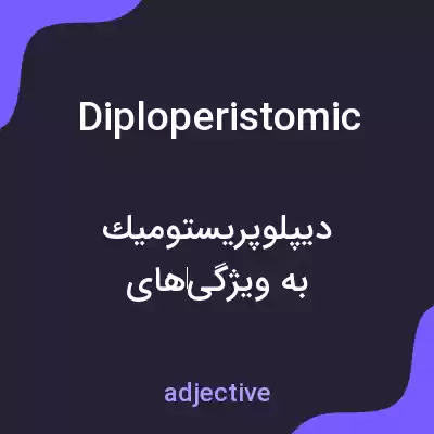 معنی diploperistomic به فارسی معنی diploperistomic به فارسی