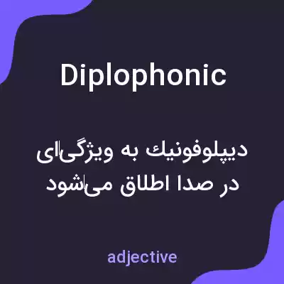 معنی diplophonic به فارسی معنی diplophonic به فارسی