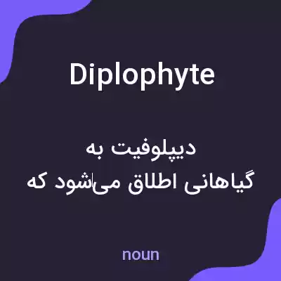 معنی diplophyte به فارسی معنی diplophyte به فارسی