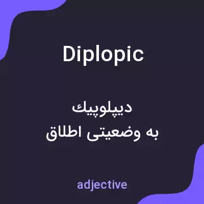 معنی diplopic به فارسی معنی diplopic به فارسی