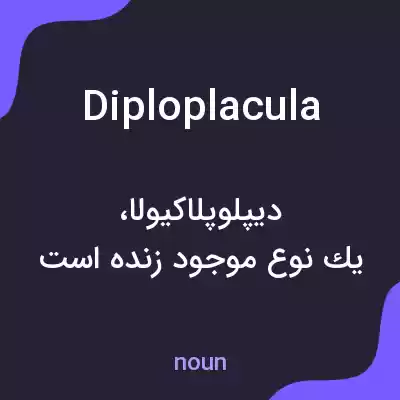 معنی diploplacula به فارسی معنی diploplacula به فارسی