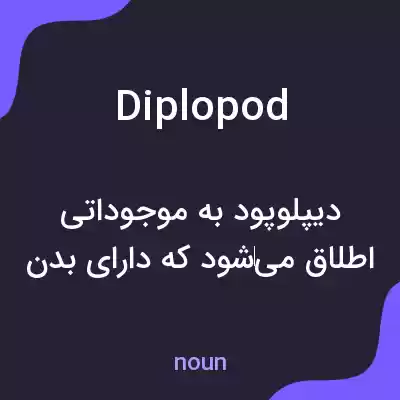 معنی diplopod به فارسی معنی diplopod به فارسی