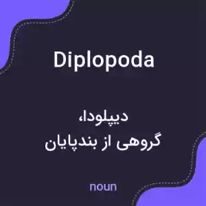 معنی diplopoda به فارسی