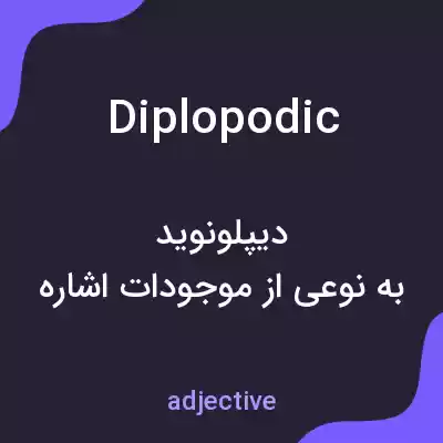 معنی diplopodic به فارسی معنی diplopodic به فارسی
