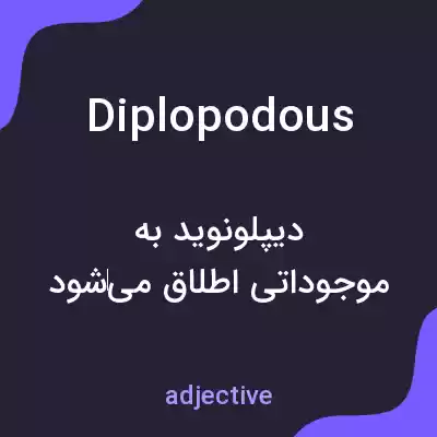 معنی diplopodous به فارسی معنی diplopodous به فارسی