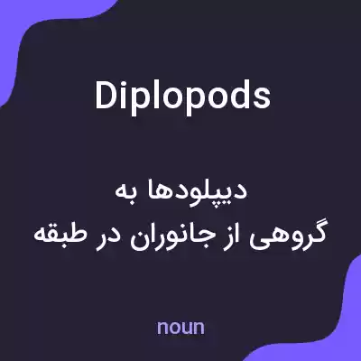 معنی diplopods به فارسی معنی diplopods به فارسی