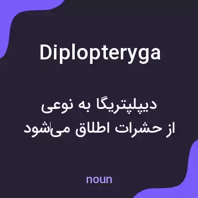 معنی diplopteryga به فارسی معنی diplopteryga به فارسی
