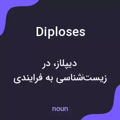 معنی diploses به فارسی معنی diploses به فارسی